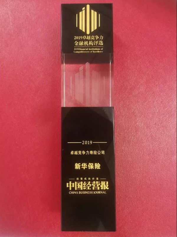 新华保险荣膺“2019卓越竞争力寿险公司”