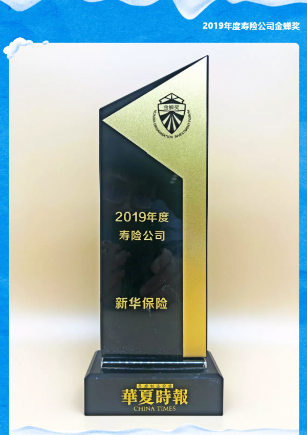 新华保险连续九年荣获金蝉奖