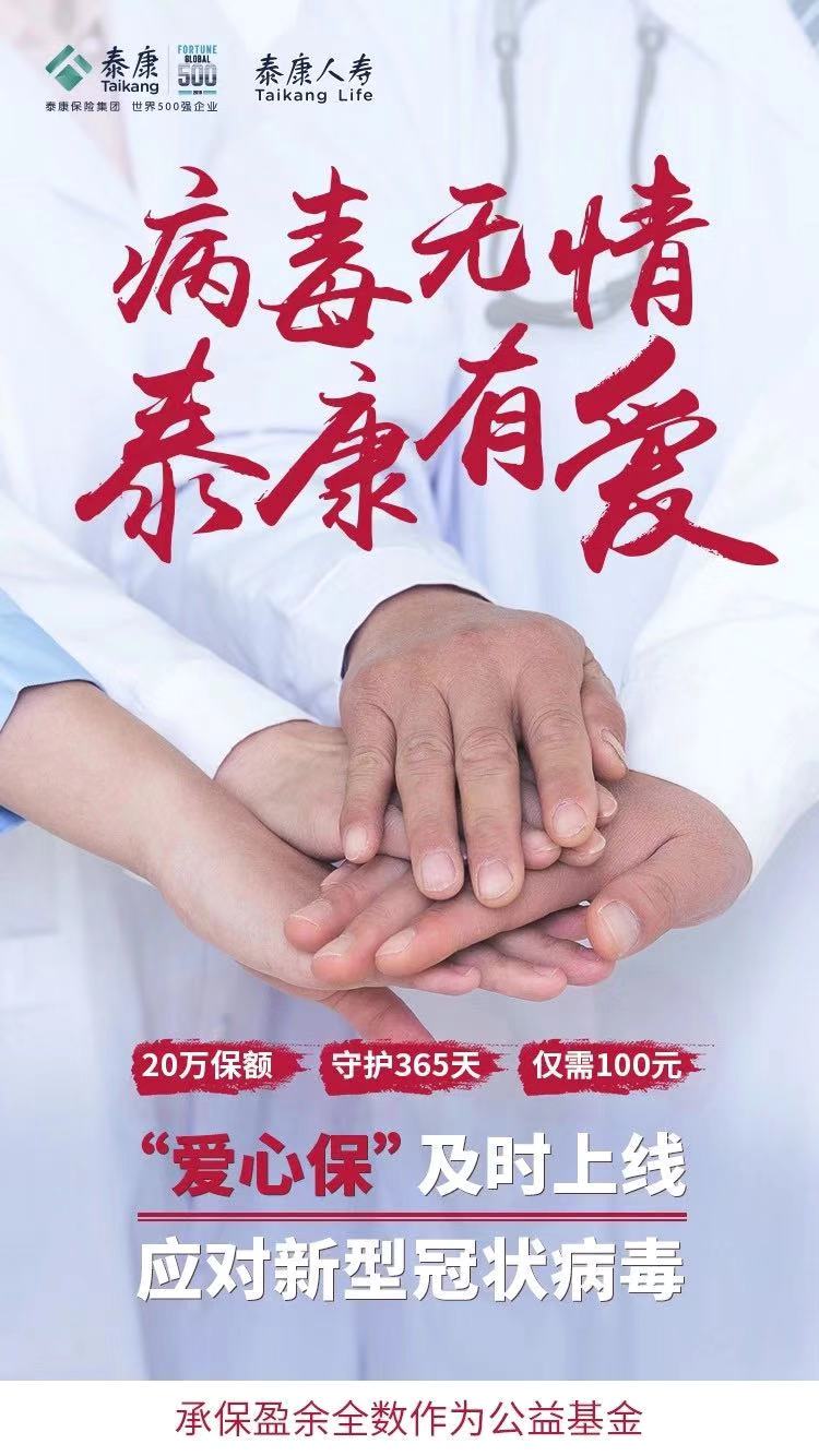 泰康及时推出“爱心保”  提供新型冠状病毒风险保障