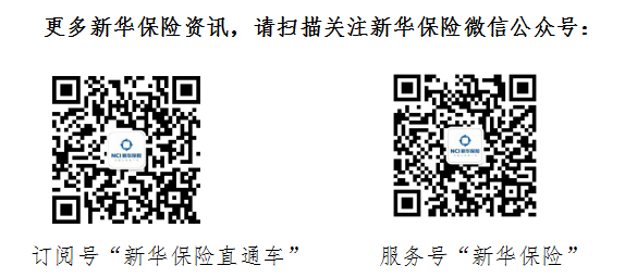 新华保险“理赔诚信账单”搭建与客户沟通的桥梁