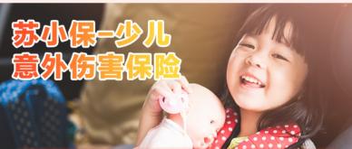六一将至 上苏宁金融APP买苏小保少儿意外险每月最低6月