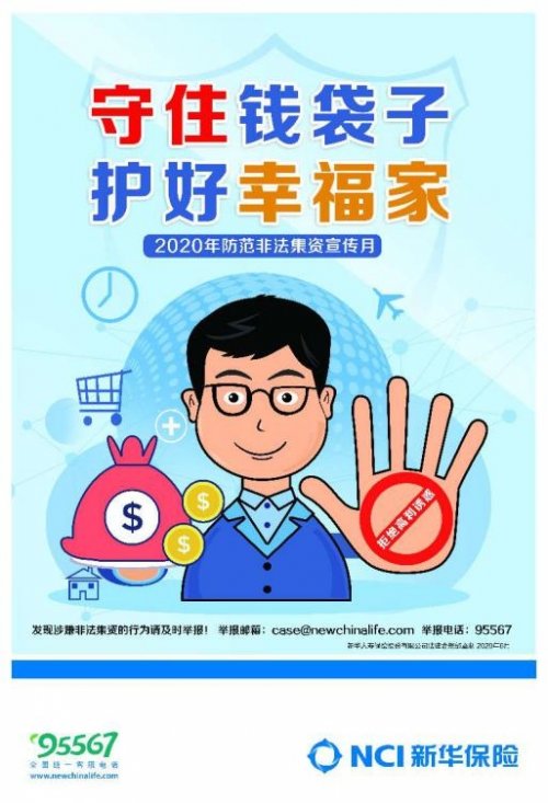 新华保险青海分公司大力组织开展防范非法集资宣传月活动