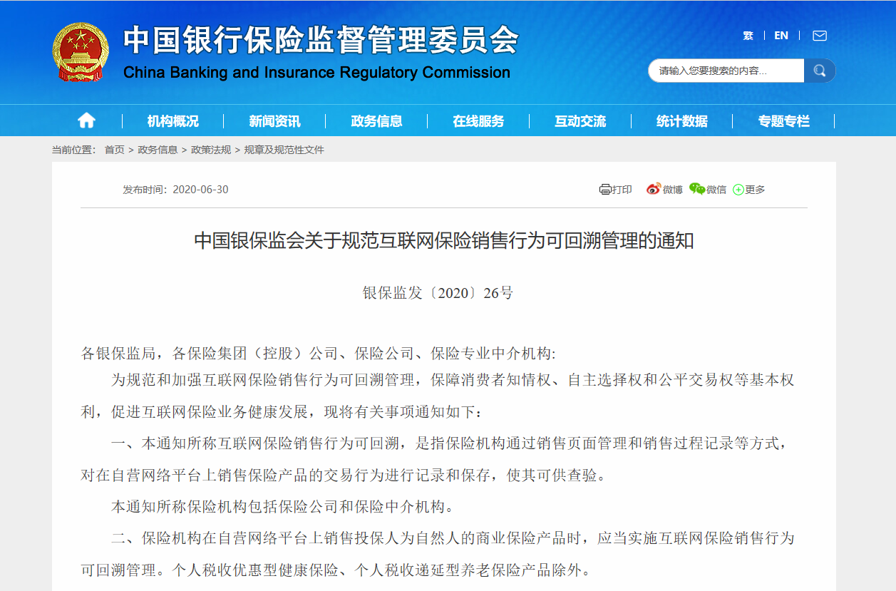 解读银保监会《关于规范互联网保险销售行为可回溯管理的通知》