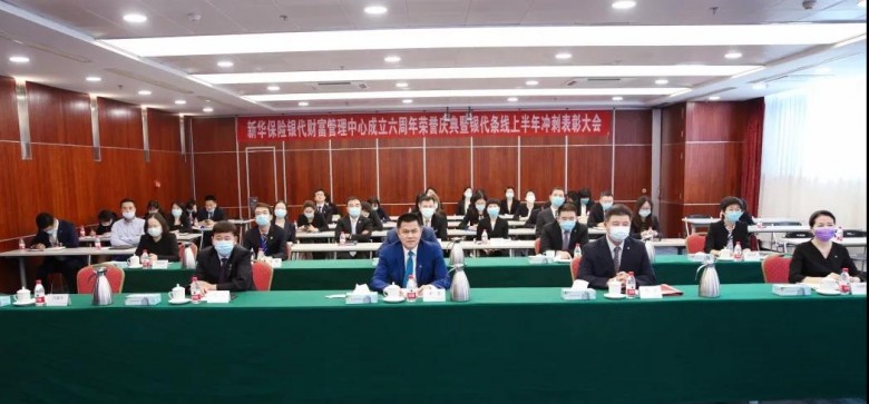 新华保险银代财富管理中心成立六周年荣誉庆典暨银代条线上半年冲刺表彰大会成功召开