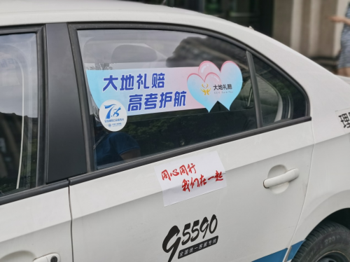 中国大地保险“爱心送考”助力学子“赶考路”