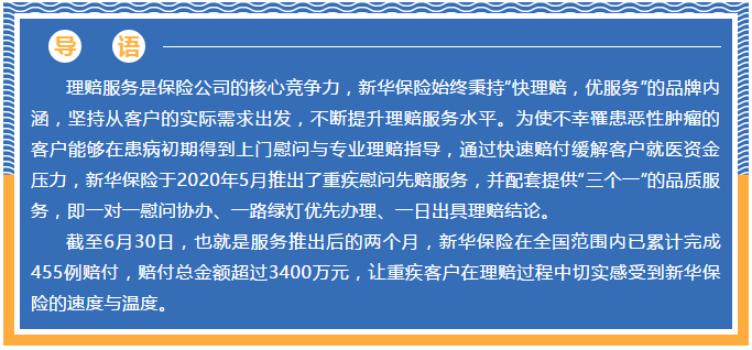 新华保险推出“重疾慰问先赔服务”仅两个月，已完成455例赔付