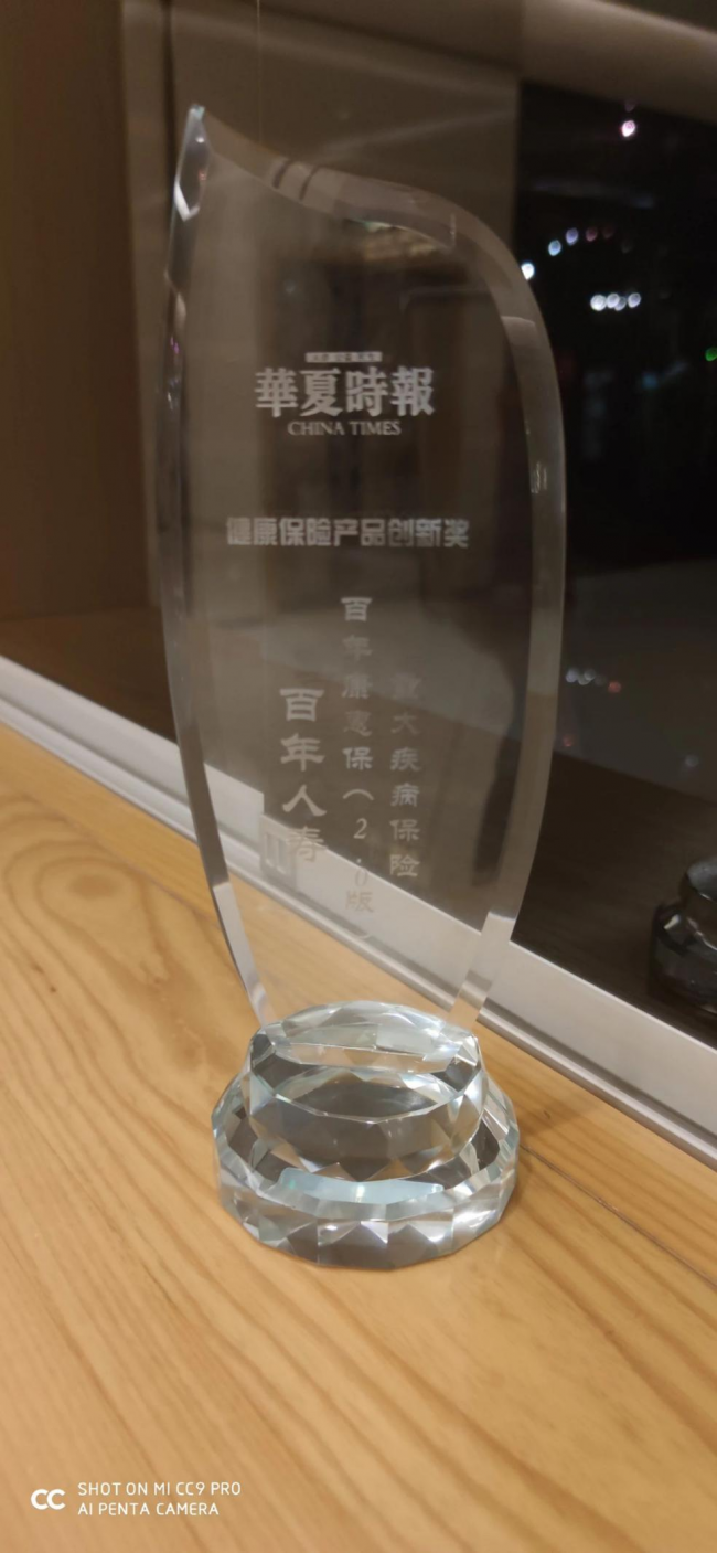 百年康惠保（2.0版）重大疾病保险荣获“健康保险产品创新奖”