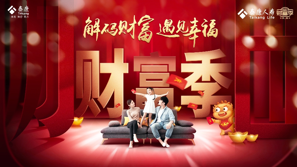 泰康人寿第二届财富季即将启动,一起点燃2021财富力
