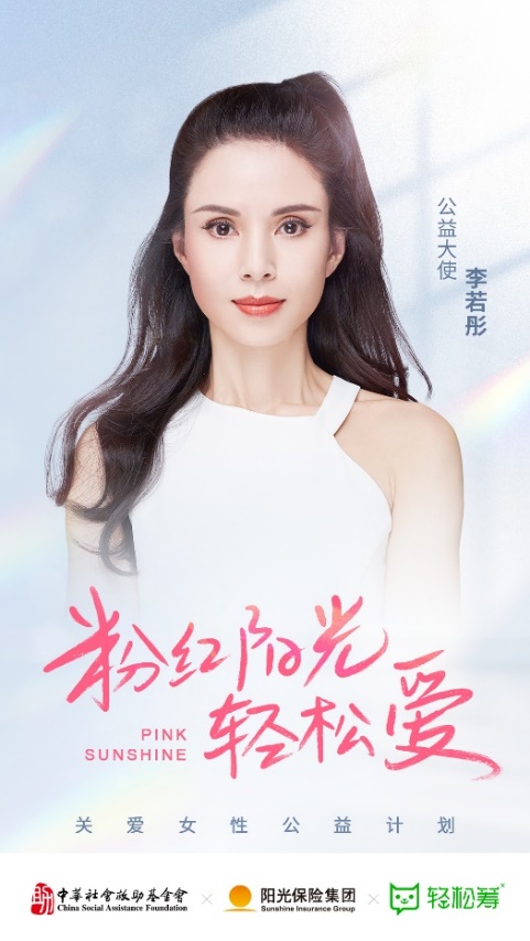 阳光保险联合中华社会救助基金会、轻松筹发起关爱女性公益计划