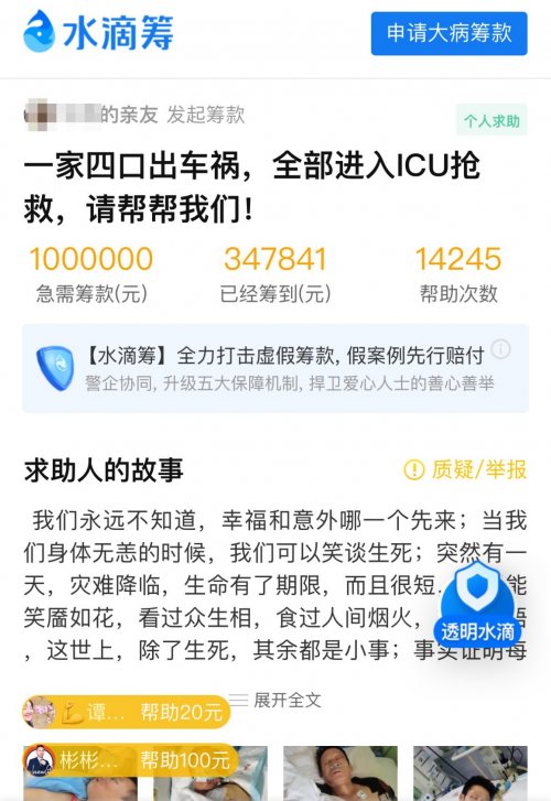 贵州一家四口遭遇连环车祸 通过水滴筹迅速筹集35万医药费