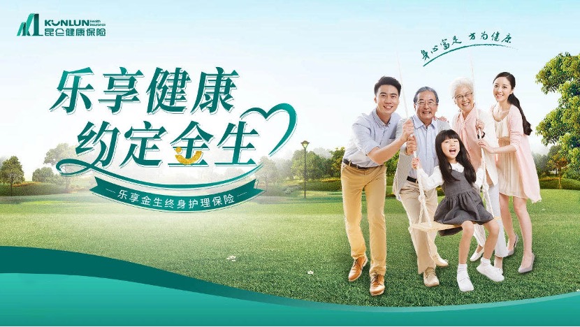 长护险市场再落一子 昆仑健康保险推出“乐享金生终身护理险”
