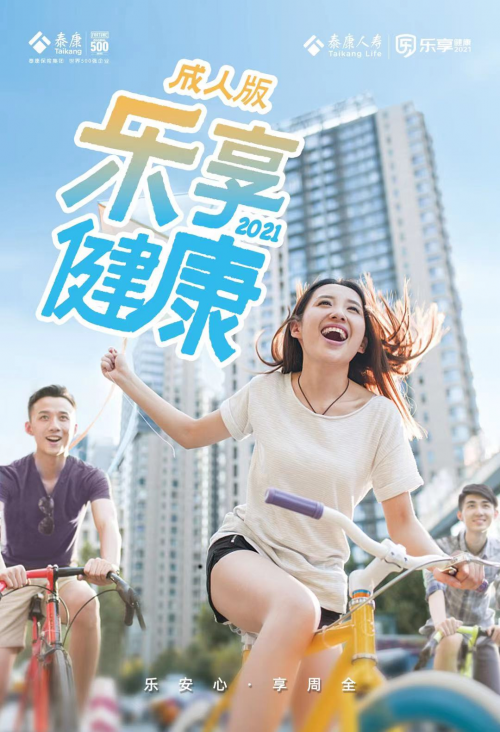 泰康人寿“乐享健康2021”上市，首推“中症”概念
