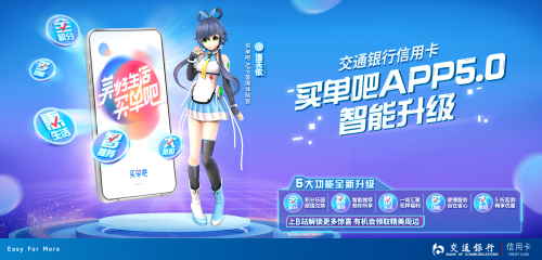 交行信用卡买单吧APP5.0全面焕新升级,携手洛天依一起来体验吧