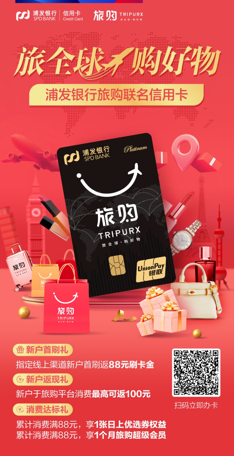 浦发银行旅购联名信用卡上线，助力品质消费升级