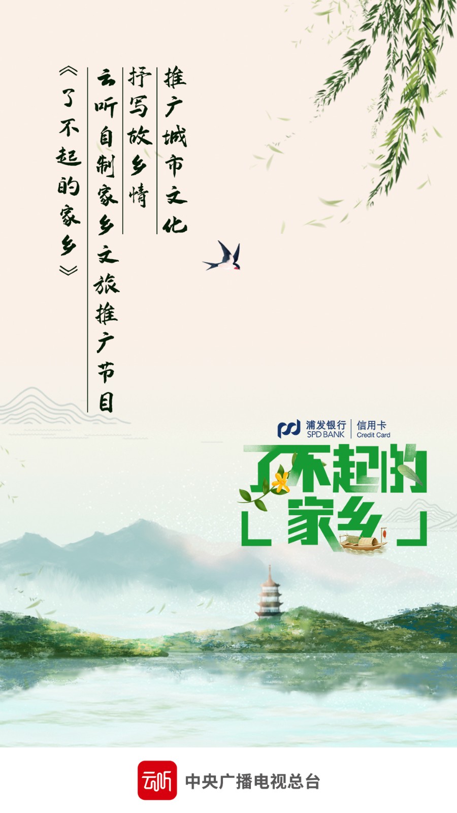 洞悉文化需求，颂扬家乡美好 浦发信用卡携手云听推出大型家乡文旅节目《了不起的家乡》